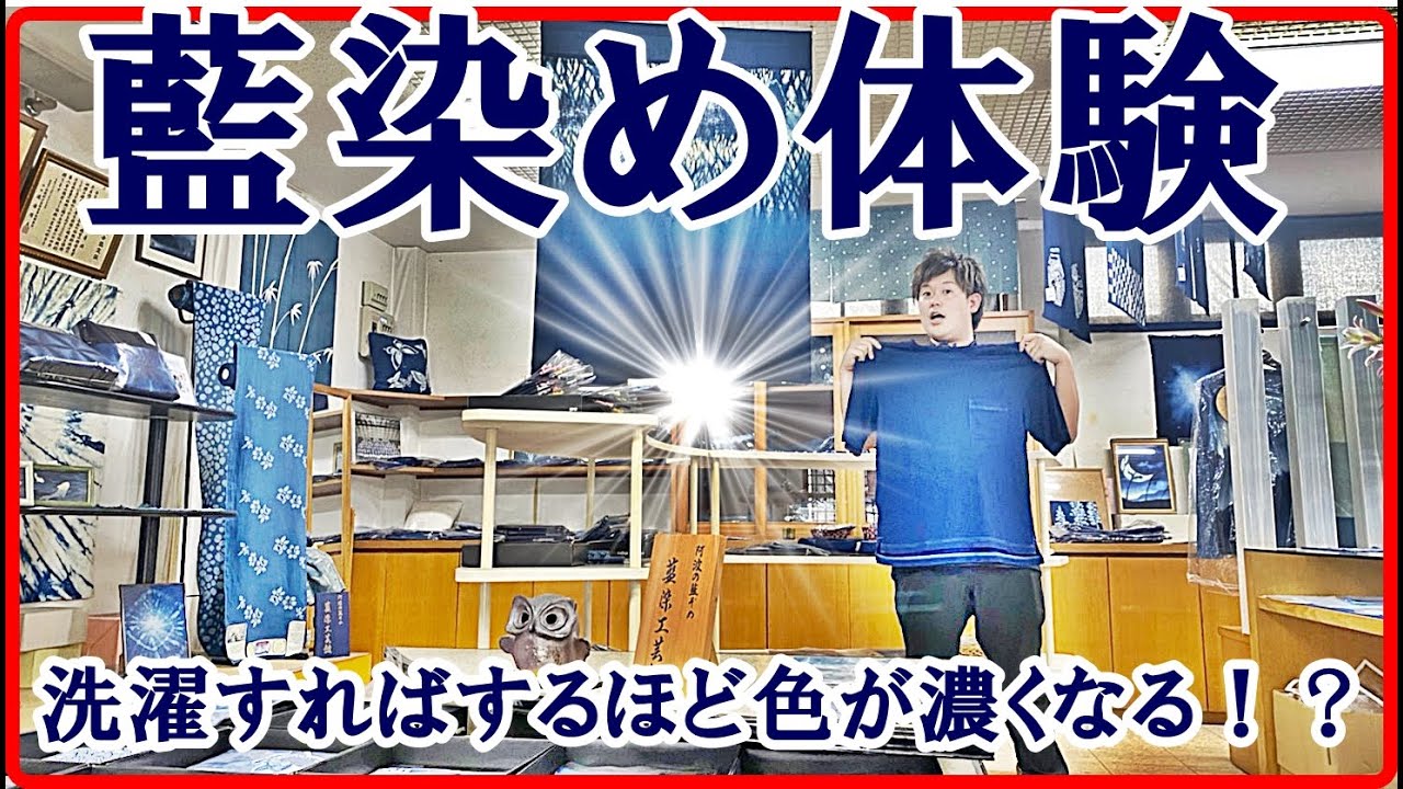 洗濯すればするほど濃くなる！？徳島で藍染体験してみた！！   Japanese Culture   Indigo　 JAPAN BLUE
