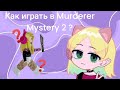 КАК ИГРАТЬ в Murderer Mystery 2 ?(ПОДСКАЗКИ для НАЧИНАЮЩИХ)