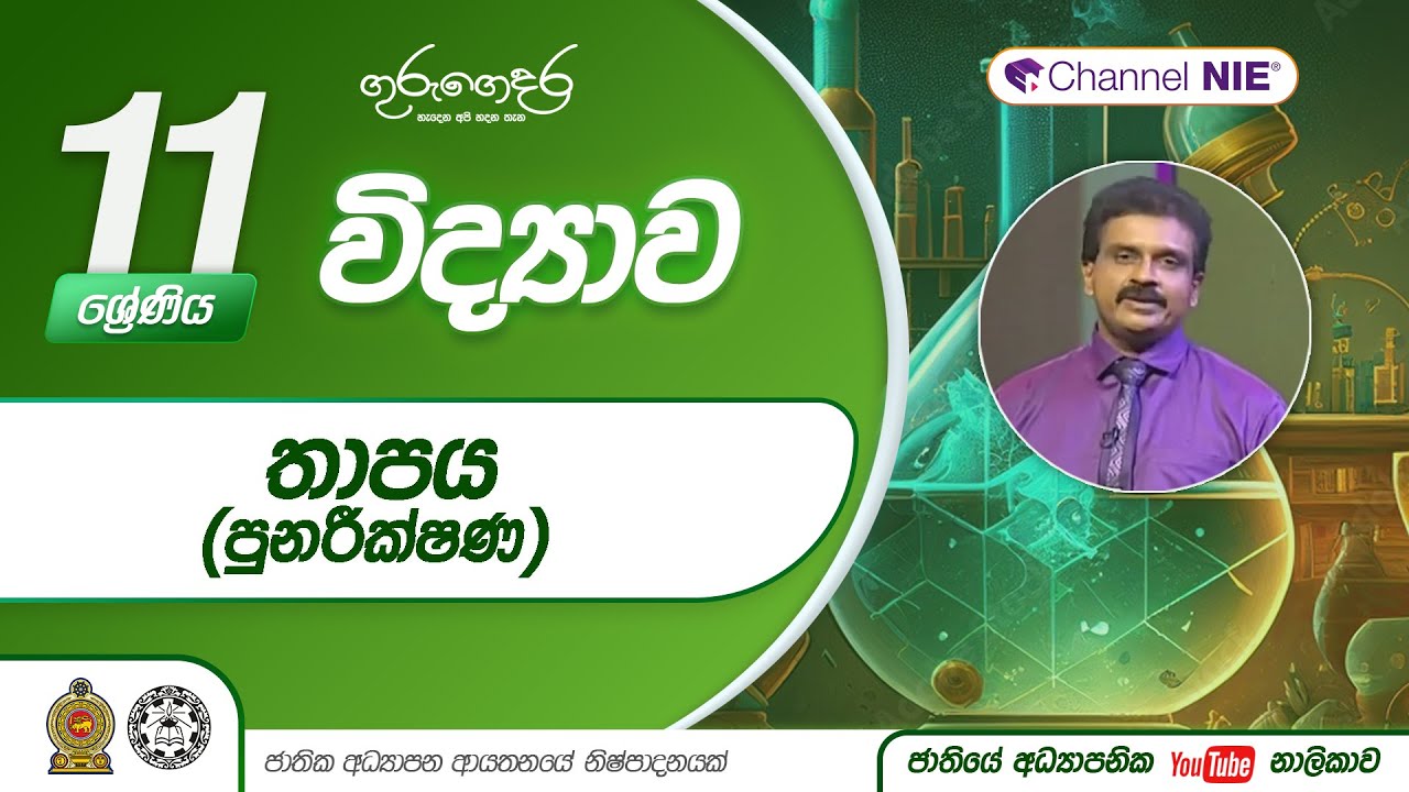 තාපය (පුනරීක්ෂණ) - 11 ශ්‍රේණිය (විද්‍යාව)