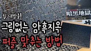 그냥 깜깜한 그림없는 퍼즐 맞추기 | 그림없는 퍼즐 맞추는 꿀팁 대방출 | 암흑지옥퍼즐 screenshot 3