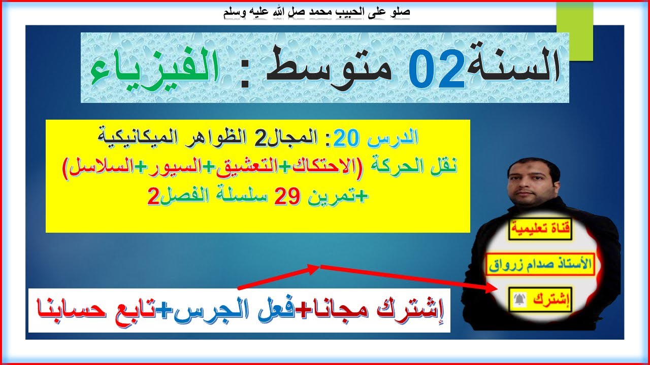 السنة 02 متوسط  فيزياء المجال 2 الظواهر الميكانيكية نقل الحركة (الاحتكاك+التعشيق+السيور+السلاسل)+ت29
