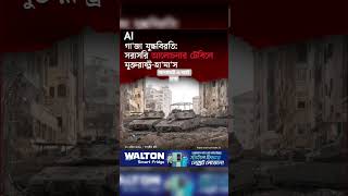 #GazaCeasefire#GazaNews#Hamas#USA#MiddleEastPolitics#গাজা#যুদ্ধবিরতি#যুক্তরাষ্ট্র#আন্তর্জাতিকসংবাদ