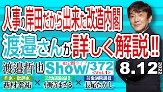 人事の岸田だから出来た改造内閣 渡邉さんが詳しく解説‼ / 渡邉さんの話をよく聞いてみると 印象が変わる第二次岸田改造内閣【渡邉哲也show】一般公開ライブ 372  Vol.1 / 20220812