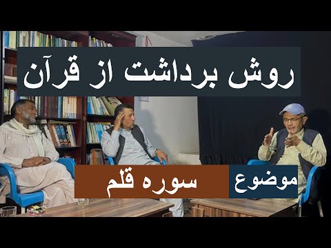 روش برداشت از قرآن جلسه ششم داکتر علی رضا اخلاقی