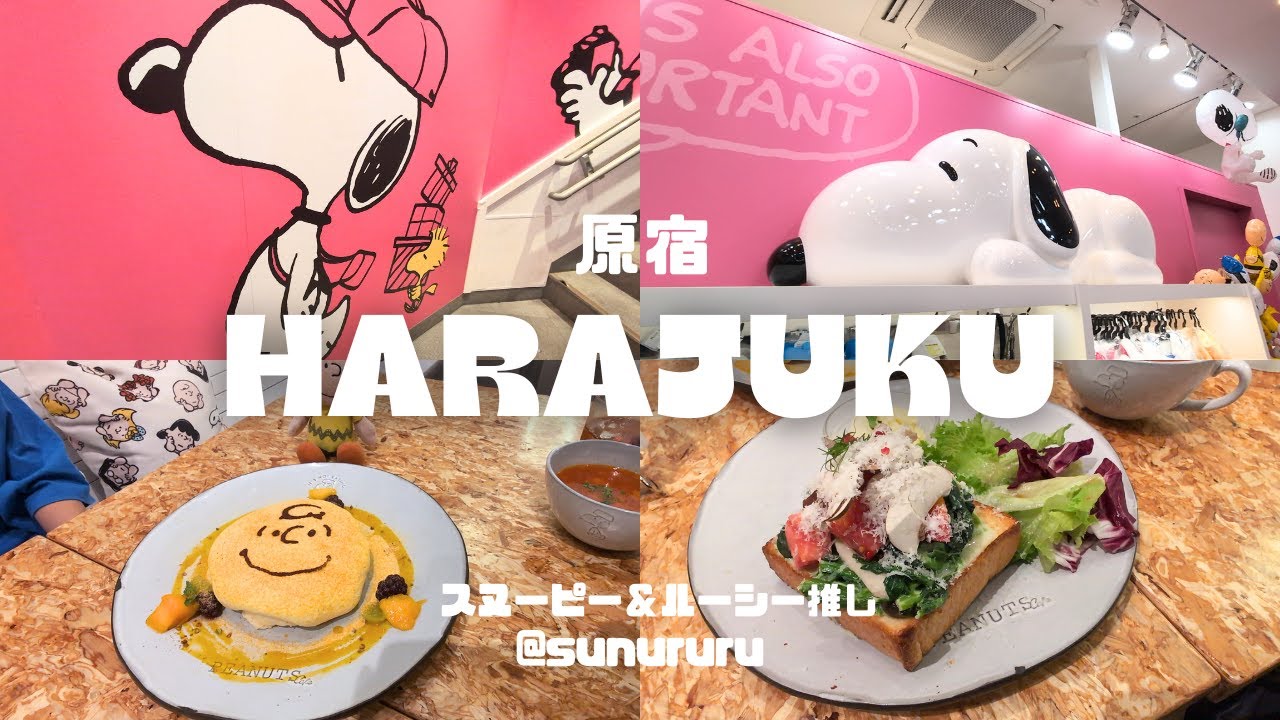 【店内紹介】スヌーピータウンショップ原宿店とピーナッツカフェサニーサイドキッチンへ行ってきたよ！2025年10月1日