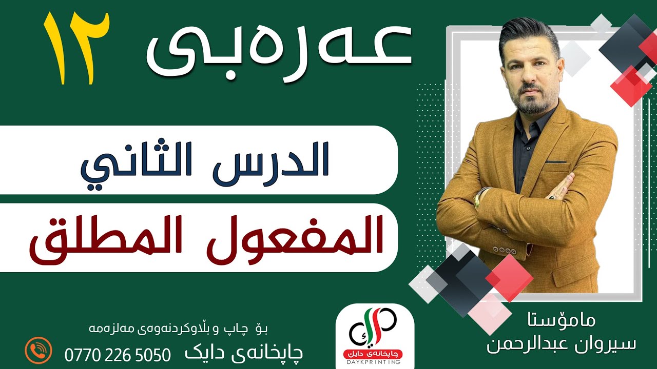 عەرەبی ١٢_ الدرس الثاني _ المفعول المطلق  _ م.سیروان عبدالرحمن