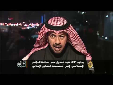 الواقع العربي- هل حققت منظمة التعاون الإسلامي أهدافها؟