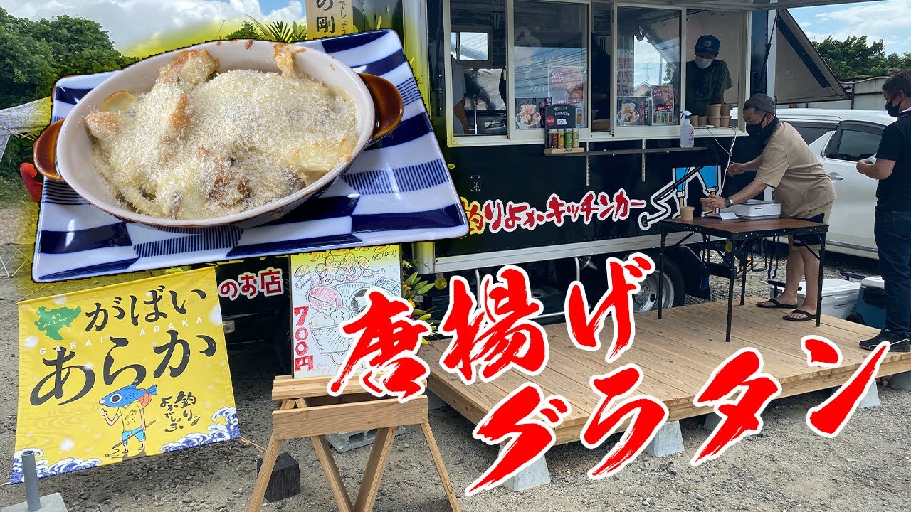 釣りよか唐揚げをグラタンに入れてみた Youtube