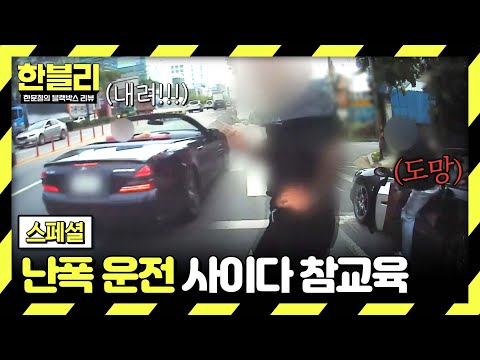 한테 잘못 걸린 <strong>스포츠카</strong> 난폭 운전자의 최후💨 | 한블리 (한문철의 블랙박스 리뷰) | JTBC 240730 방송