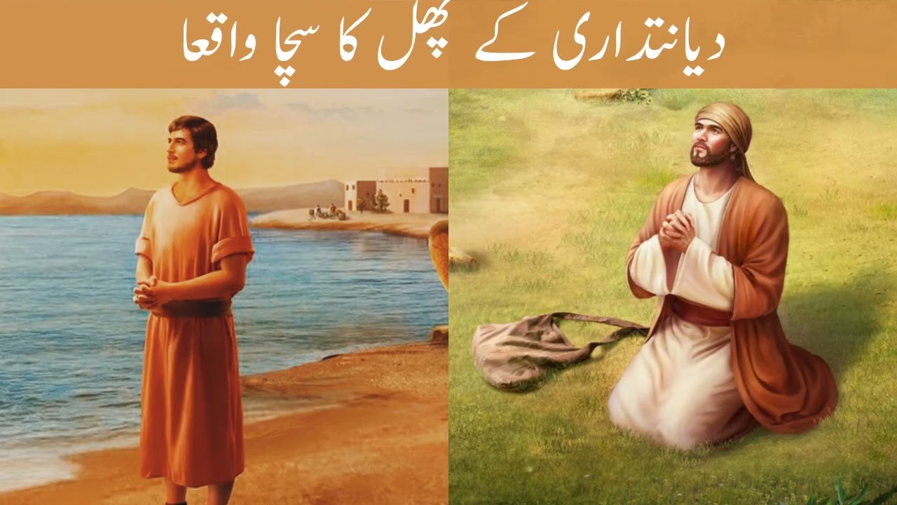 Diyanatdari Ke Fal Ka Sachha Waqia | Story Of A Honest Man | Islamic Qoutes