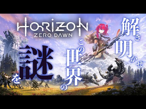【Horizon Zero Dawn #1】ほぼ記憶を失ったのでまだ全クリしてない神ゲーをやり直す！【メカ獣狩りゲー】