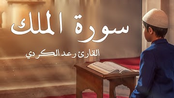 سورة الملك مكررة القارئ رعد الكردي
