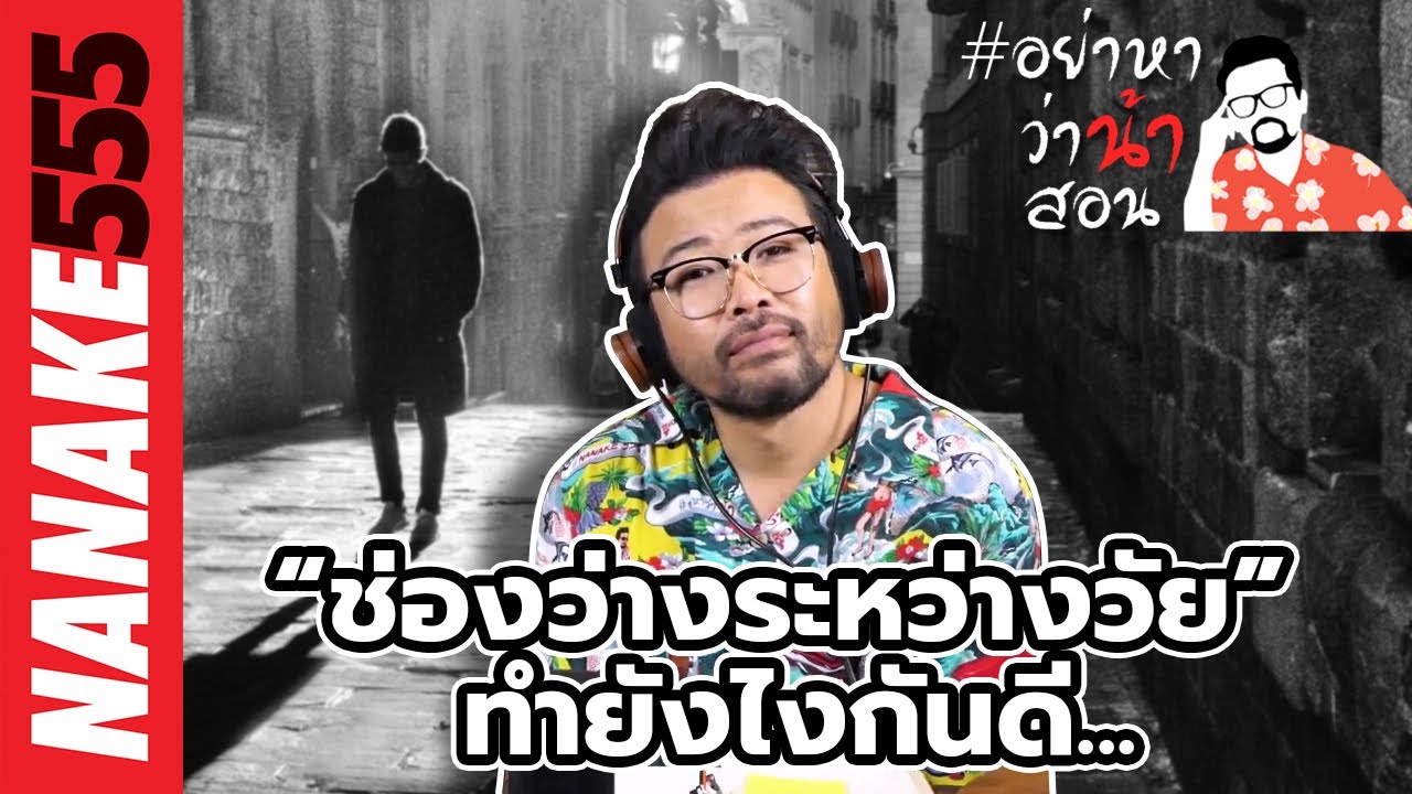 “ช่องว่างระหว่างวัย” ทำยังไงกันดี... | #อย่าหาว่าน้าสอน