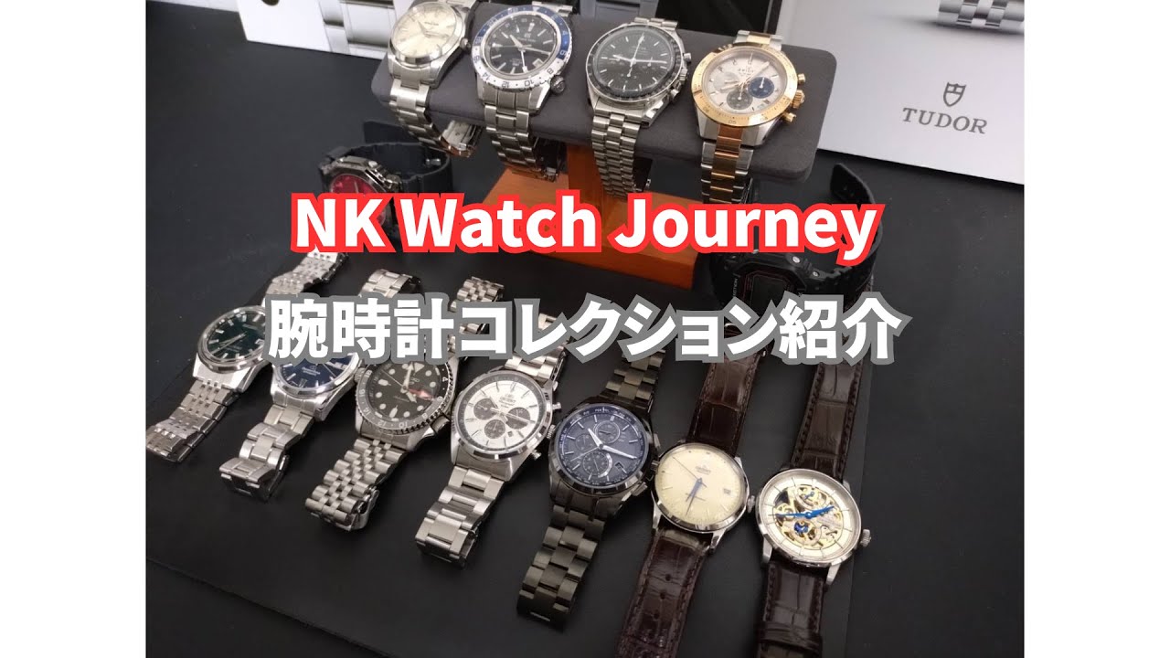 腕時計紹介】NKの腕時計コレクション13本を紹介します - YouTube
