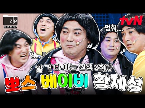 [#또보겠집] 황제성이 <strong>인생</strong> 2회차라면 생기는 일...🤣 《뽀스 <strong>베이비</strong>》 레전드.zip