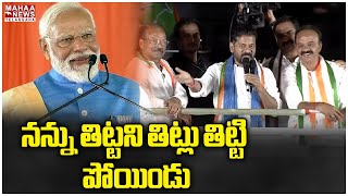 నన్ను తిట్టని తిట్లు తిట్టి పోయిండు | CM Revanth Reddy | PM Modi | Mahaa Telangana