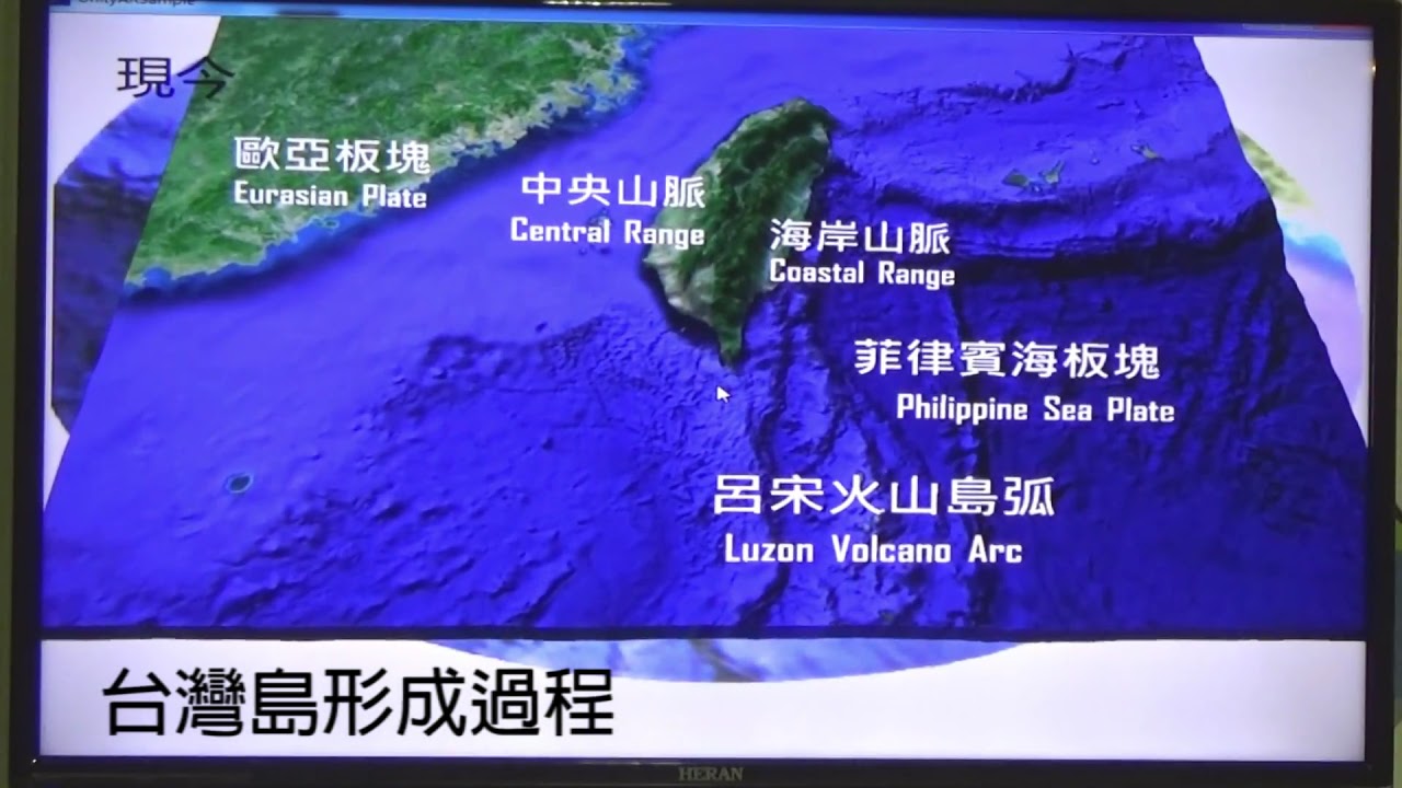 台灣島形成過程 - YouTube