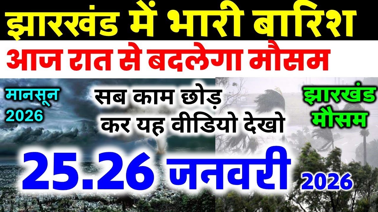 Jharkhand Weather Today 25 January 2026 | झारखंड मौसम अपडेट IMD Alert AI Forecast 25 जनवरी 2026