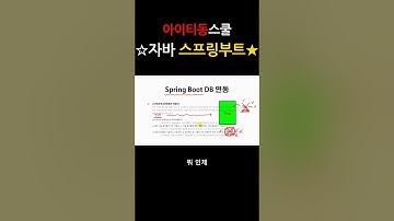 Java 스프링부트로 DB 연동하기(ノ^∇^)
