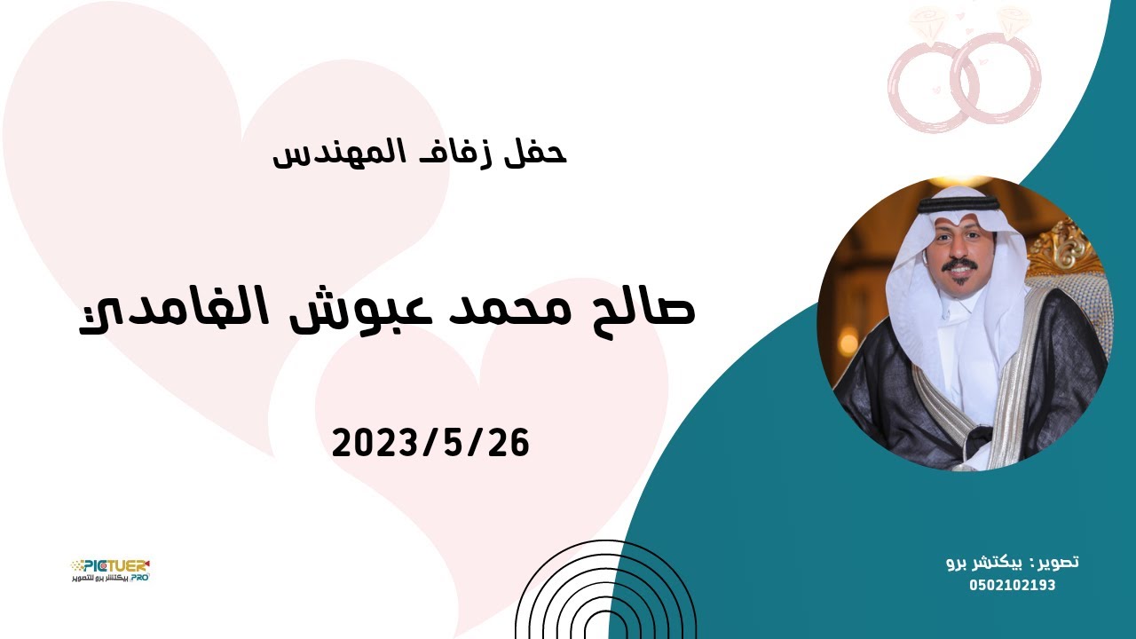 حفل زفاف المهندس صالح محمد عبوش الغامدي