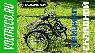 Трехколесный складной электрический велосипед для взрослых Трицикл Doonkan Trike 24