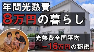 毎年16万円ずつ得する家？年間光熱費8万円の快適な家での生活で得た