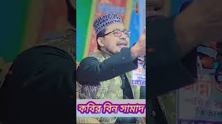 যদি ঐ ঘুষের বলে কেমটা উল্টো চলে শিল্পী_কবির_বিন_সামাদ shortsvideo viral