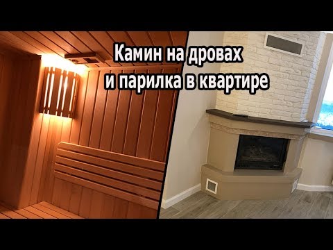 Как установить в квартире камин и парилку-сауну. Камин на дровах