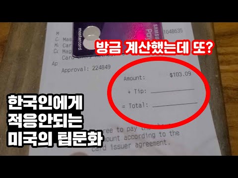 🇺🇸미국은 식당갈때마다 이것 때문에 고민됨 (팁문화) l 미국여행14