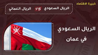 سعر الريال السعودي في عمان اليوم الجمعة 1-4-2022 سعر الريال السعودي مقابل الريال العماني