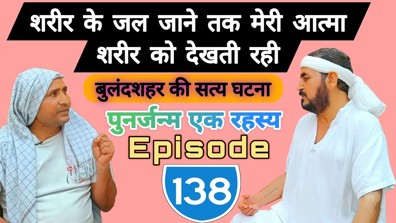 (पुनर्जन्म एक रहस्य) शरीर के जल जाने तक मेरी आत्मा शरीर को देखती रही| बुलंदशहर की सत्य घटना Epi_138