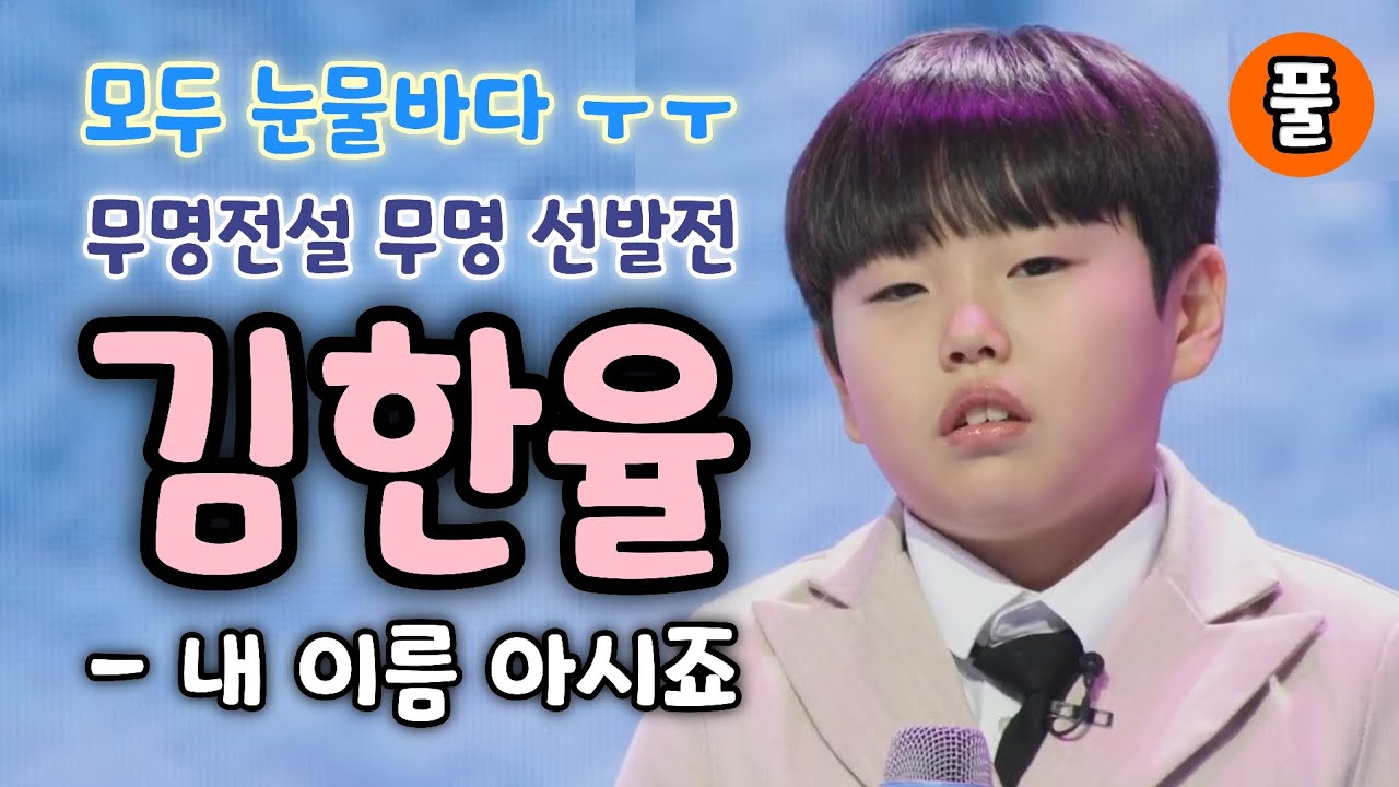 무명전설 김한율 내이름아시죠 (풀) - 모두다 눈물 (무명전설 무명 선발전) (김한율 무영전설, 무명전설 참가자, 김한율 노래모음, 무명전설 1회, 무명전설 노래모음)