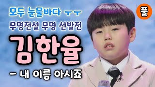 무명전설 김한율 내이름아시죠 (풀) - 모두다 눈물 (무명전설 무명 선발전) (김한율 무영전설, 무명전설 참가자, 김한율 노래모음, 무명전설 1회, 무명전설 노래모음)