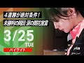 【03月25日 ハイライト】#Mリーグ 2024-25|毎週月/火/木/金/よる7時よりアベマで無料生中継<公式>