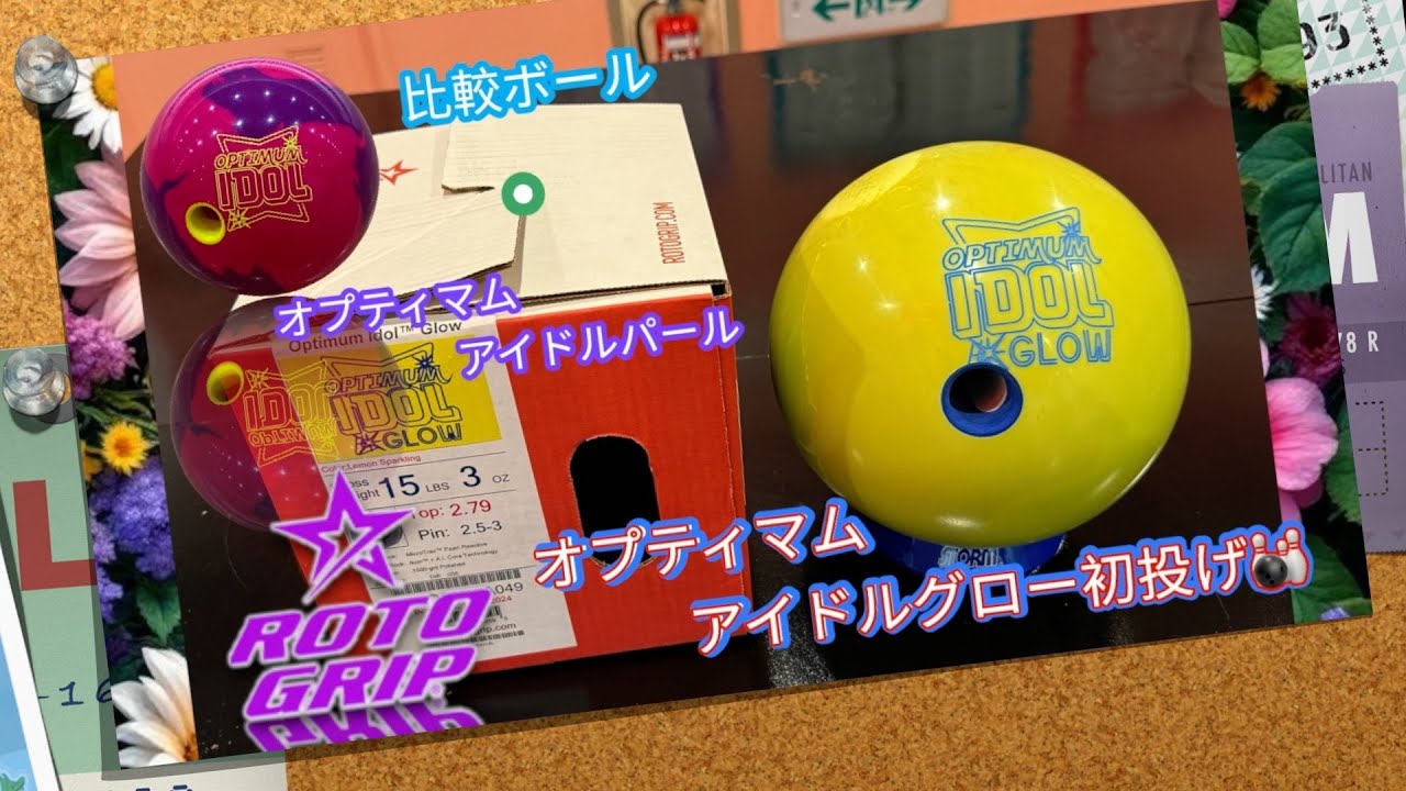ボウリング アイドルグロウ ロトグリップ