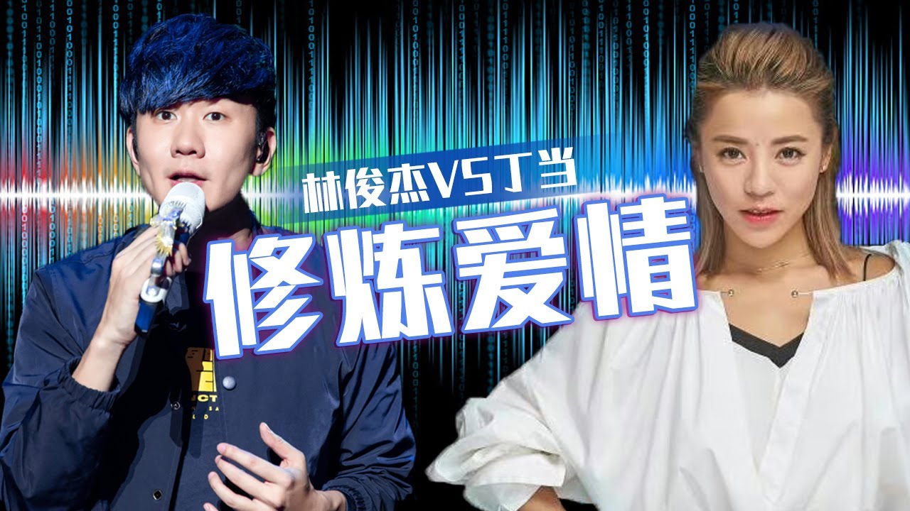 当天花板原唱遇上神仙翻唱！林俊杰VS丁当《修炼爱情》 你更喜欢哪一版？[同一首歌] | 中国音乐电视 Music TV
