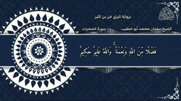 سورة الحجرات كاملة برواية البزي عن ابن كثير