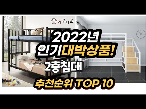 2022년 인기대박상품 2층침대 추천 판매순위 top10