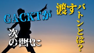 GACKTの勝ち方 特装版 朗読CD 試聴動画 vol. 071「GACKTが次の世代に渡すバトンとは？」