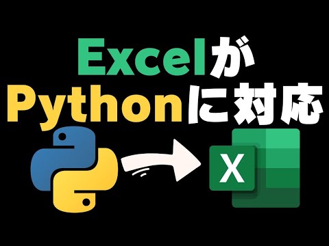 Microsoft ExcelがPythonに対応