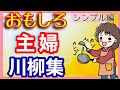 川柳 『主婦川柳編』 おもしろ川柳集 シンプルバージョン