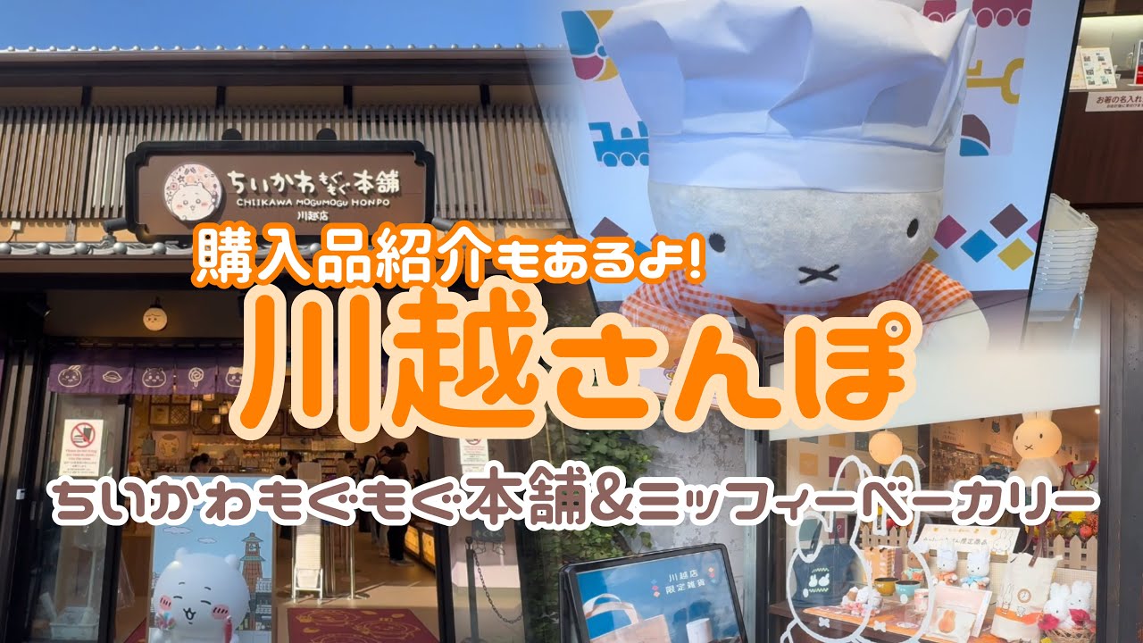 〖店内紹介Vlog♡〗ちいかわもぐもぐ本舗川越&ミッフィーベーカリー