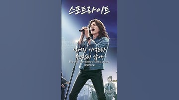 「스포트라이트」 청춘의 무대와 꿈을 향한 노래 / 유일무이 락발라드 Created with AI #rockballad #락발라드 #shorts