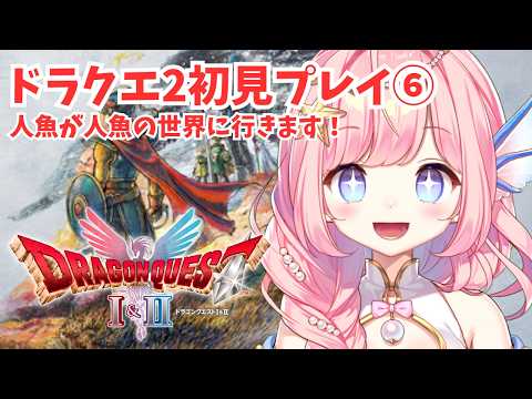 【#ドラクエ2  】初見プレイ⑥人魚の世界へ！【#海月シェル /vtuber 】