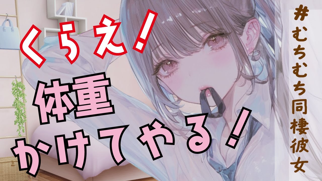 【押し潰しちゃうぞ？】肉付きのいいむちむち同棲彼女にうつ伏せで乗られて「重い」と言ったら…