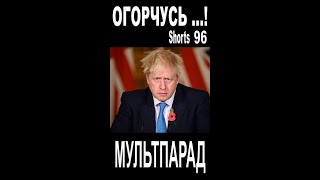 Европа, санкции, газ, Жмурки. Shorts 96. Смешные видео. МУЛЬТПАРАД COMEDY.