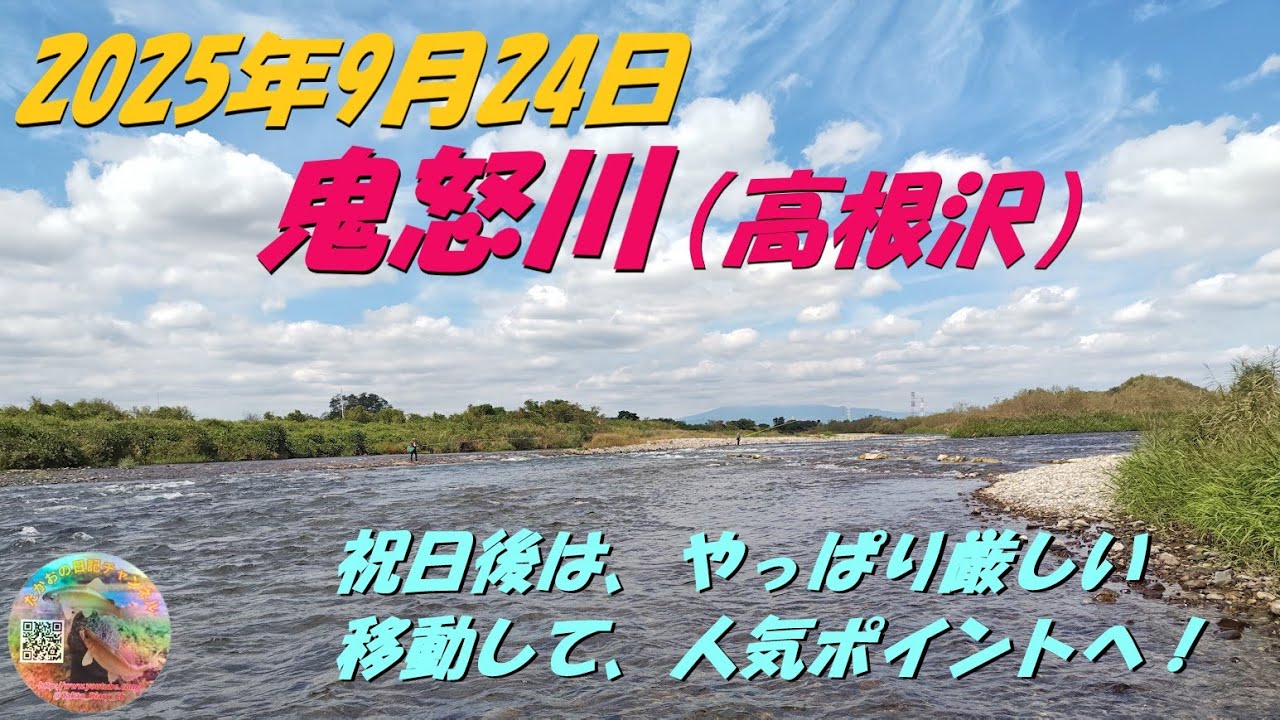 2025年9月24日　鬼怒川（高根沢）