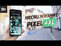 МЕСЯЦ с Google PIXEL 4XL: Обзор | Лучший Android?