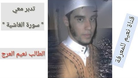 سورة الغاشية "الطالب نعيم العرج "