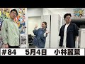 #84 パートナー:小林麗菜(2026年5月4日OA)